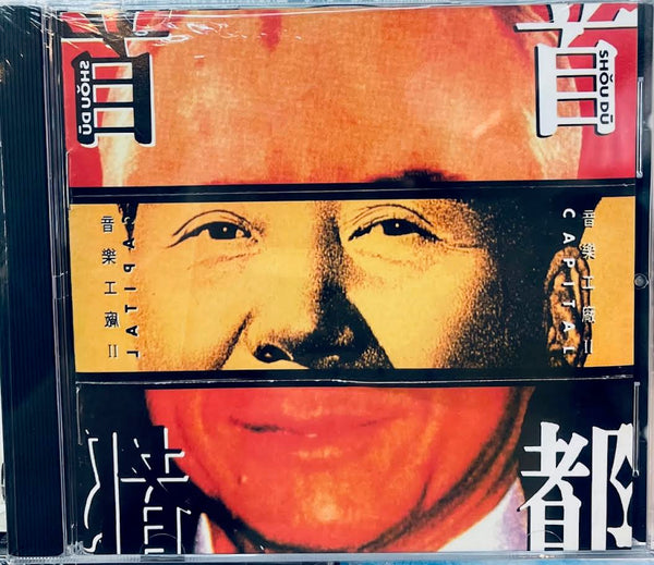 CAPITAL II 音樂工廠 II - 首都 - VARIOUS ARTISTS CD