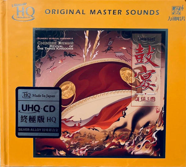 CHINESE DRUMS A REVIVAL OF THREE KINGDOMS - 鼓宴·須彌三國 SILVER ALLOY (UHQCD) CD MADE IN JAPAN