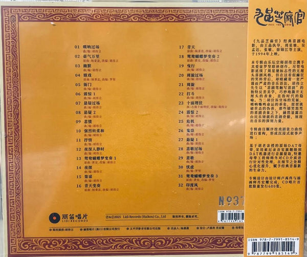 HAIL THE JUDGE 九品芝麻官 - O.S.T CD