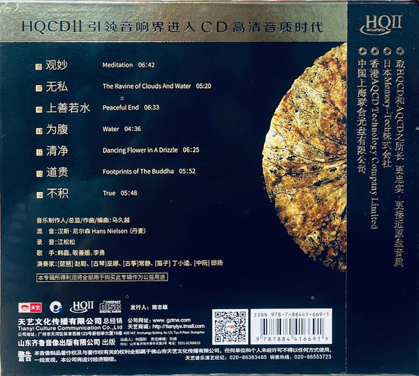 JIUYUE MA - 馬久越 上善若水 (HQII) CD