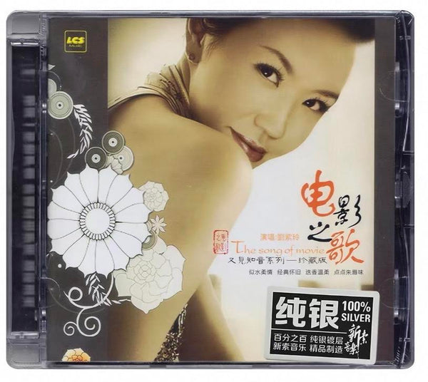 LIU ZI LING - 劉紫玲 電影之歌 THE SONG OF MOVIE (SILVER) CD