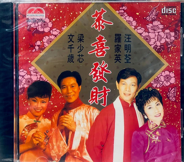 恭喜發財 - 汪明荃，羅家英，梁小芯、文千歲 CD