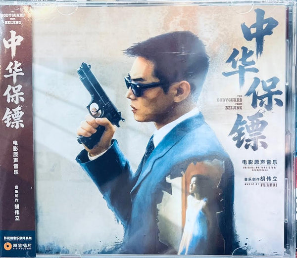 THE BODYGUARD FROM BEIJING 中南海保鑣  WILLIAM WU 胡偉立 - O.S.T CD
