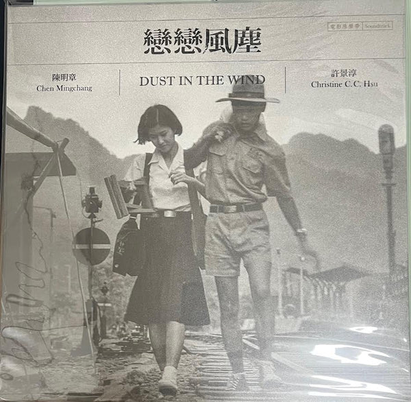 DUST IN THE WIND 戀戀風塵 - O.S.T ( 2 X VINYL) MADE IN TAIWAN