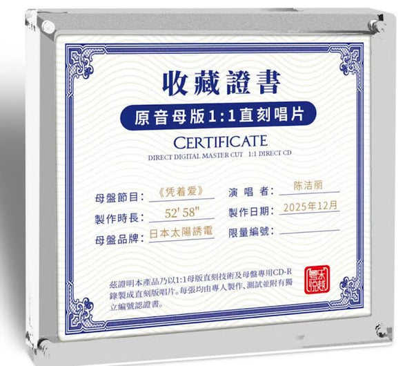 LILY CHEN - 陳潔麗 憑著愛 1:1 DIRECT (CD)