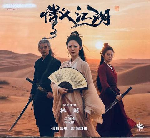 LIN XIE - 林葉 情義江湖 (HQII) CD