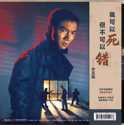 THE BODYGUARD FROM BEIJING 中南海保鑣  WILLIAM WU 胡偉立 - O.S.T (VINYL) LP