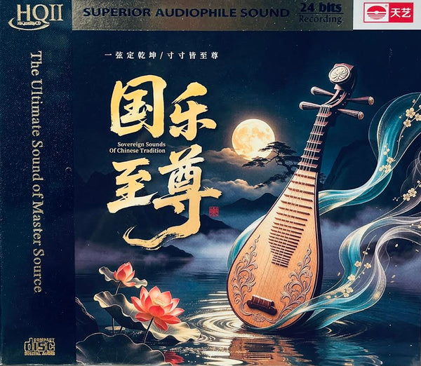 SOVEREIGN SOUNDS OF CHINESE TRADITION - 國寶至尊 CHINESE CLASSICAL PIPA (HQII) CD