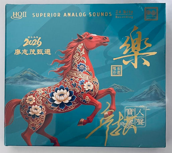 廖志茂甄選 2026 - VARIOUS ARTISTS (HQII) CD