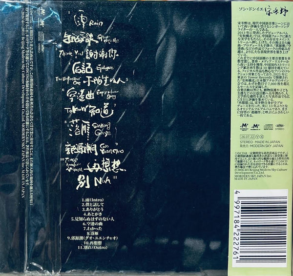 SONG DONG YE - 宋冬野 TAKE ANOTHER MOMENT  (JAPAN IMPORT )CD