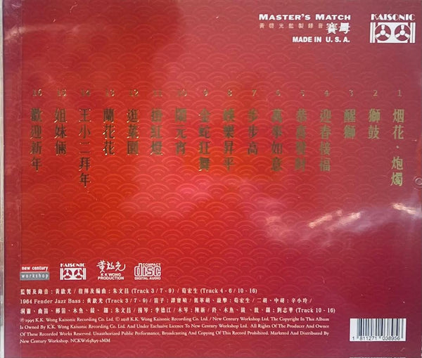 賀年金曲 - 黃啟光監製 CD