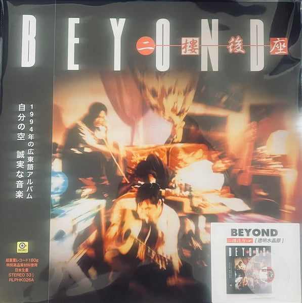BEYOND -  二樓後座 SECOND FLOOR (CLEARED VINYL) LP  MADE IN JAPAN