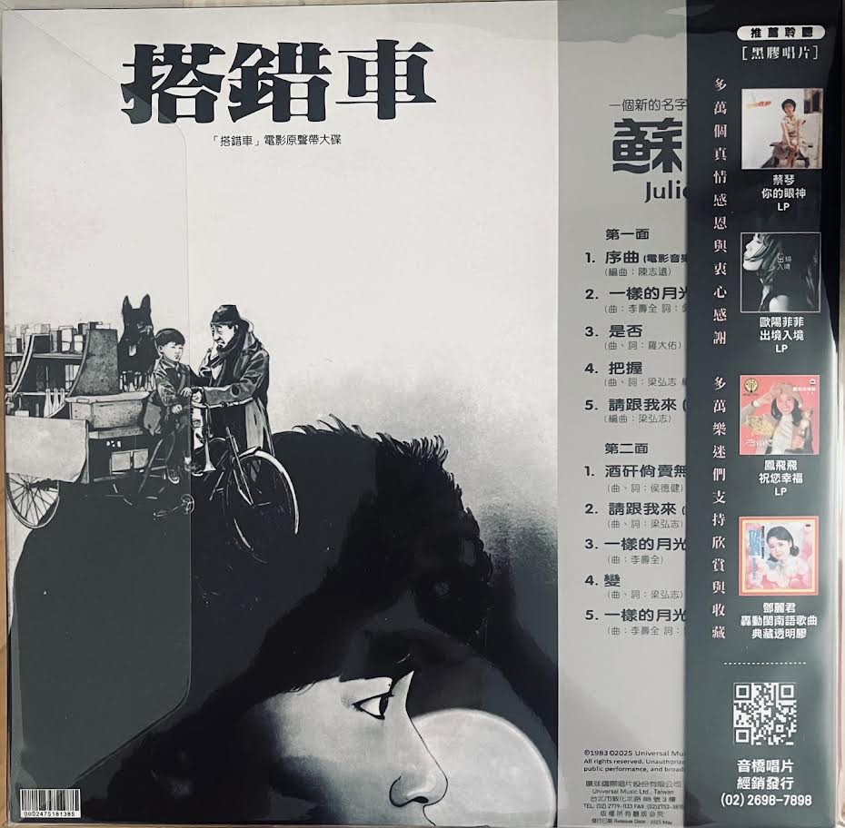 JULIE SUE - 蘇芮搭錯車O.S.T (VINYL) MADE IN JAPAN – MUSICCDHK