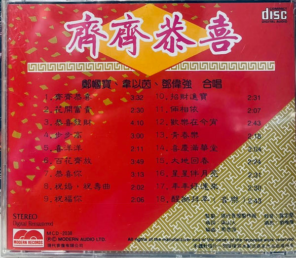齊齊恭喜 - 鄭幗宅，韋以茵，鄧偉強 CD