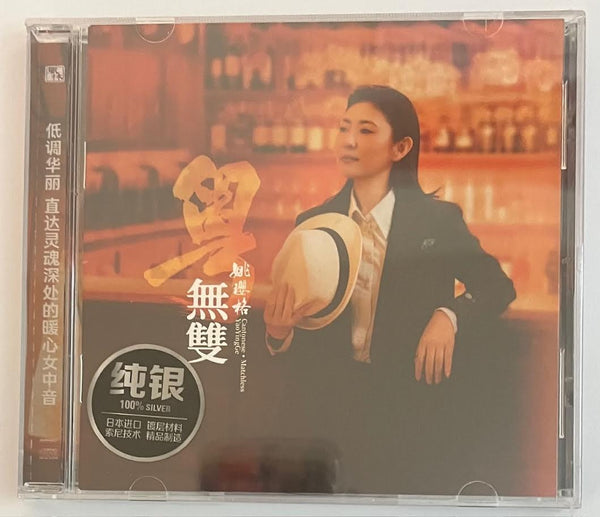 YAO YING GE - 姚瓔格 無雙 (SILVER) CD