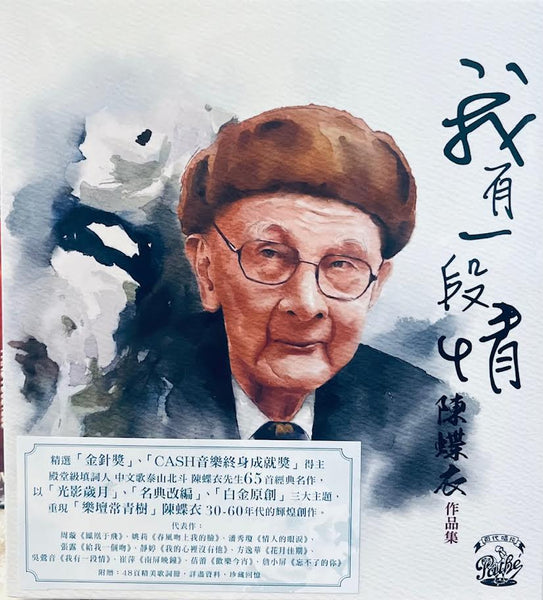 陳蝶衣作品集- 我有一段情 30-60 ERA VARIOUS ARTISTS (3CD)