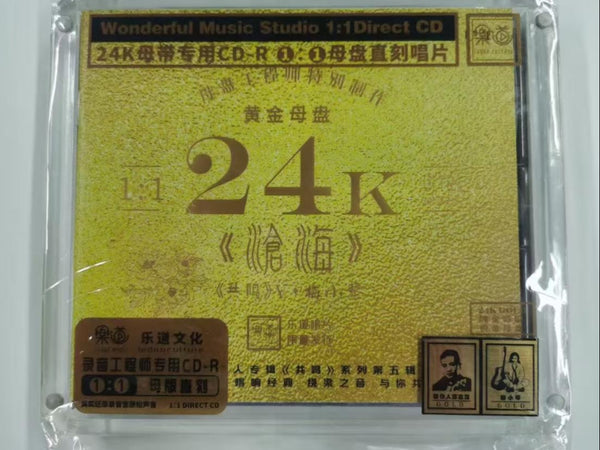 MEI XIAO QIN 梅小琴 -滄海 共鳴 V  24K ULTRA GOLD 1:1 DIRECT CDR