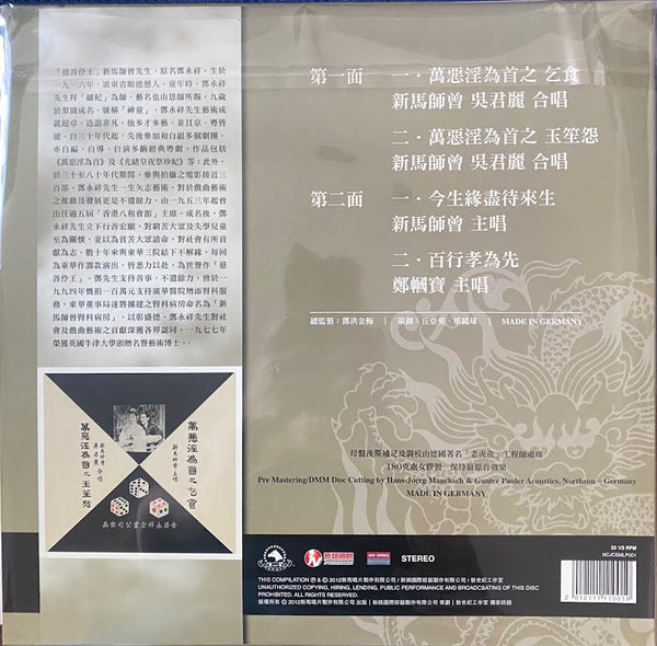 鄧永祥 新馬師曾 - 萬惡淫為首 (VINYL) LP MADE IN GERMANY
