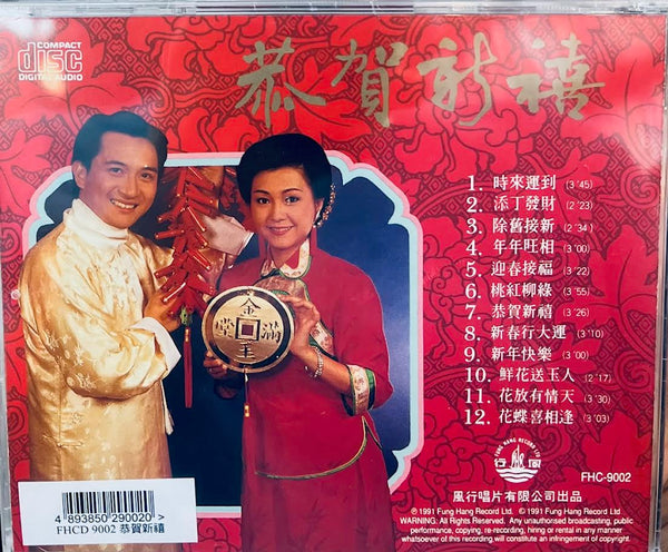 恭賀新禧 - 甘國衛 胡美儀 CD