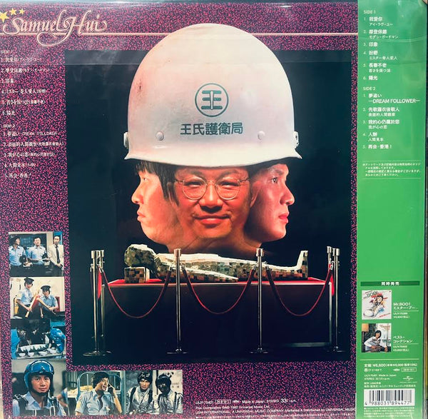 SAM HUI -許冠傑 NEW COLLECTION (JAPAN IMPORT VINYL) LP