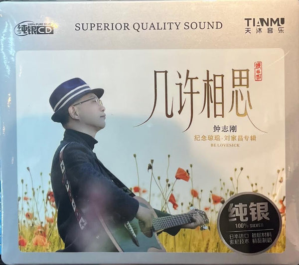 ZHONG ZHI GANG - 鍾志剛 幾許相思 (SILVER) CD