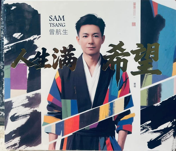 SAM TSANG - 曾航生- 人生滿希望 CD
