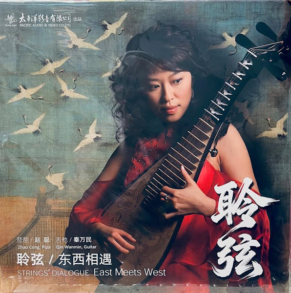 ZHAO CONG - 趙聰 STRINGS DIALOGUE EAST MEETS WEST 聽弦/東西相遇 (GREEN SPLATTER) VINYL