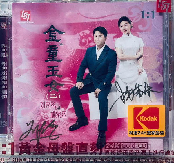 LIU LIAN LU, YANG ZIROU - 劉亮鷺, 楊紫柔 情歌對唱 VOL 2 (1:1 DIRECT 24K GOLD) CDR