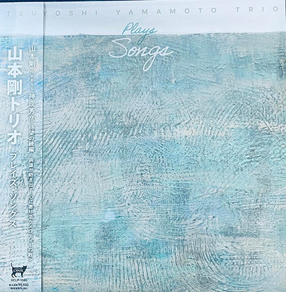 TSUYOSHI YAMAMOTO TRIO - 山本剛 PLAYS SONGS (JAPAN IMPORT VINYL) LP
