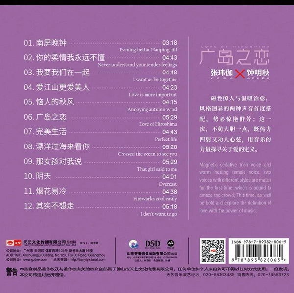 VEGA & ACHOW 張瑋伽, 鐘明秋 - LOVE OF HIROSHIMA 廣島之戀 CD