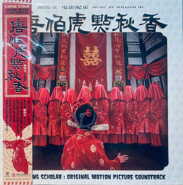 Flirting Scholar 唐伯虎點秋香 - O.S.T (RED COLOR) VINYL