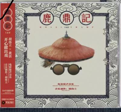 ROYAL TRAMP  I&II 鹿鼎記  - WILLIAM WU 胡偉立 O.S.T  CD