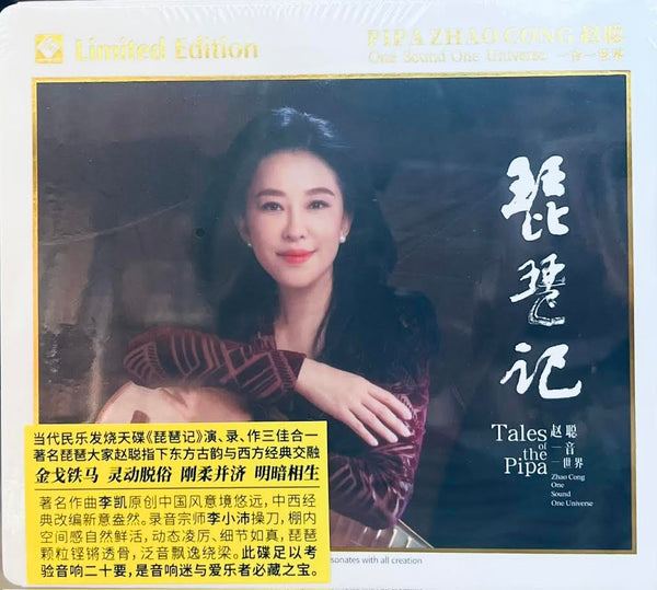 ZHAO CONG - 趙聰 TALES OF THE PIPA  琵琶記 CD