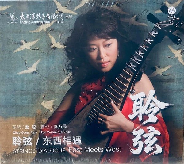 ZHAO CONG - 趙聰 STRINGS DIALOGUE EAST MEETS WEST 聽弦/東西相遇 MQA CD
