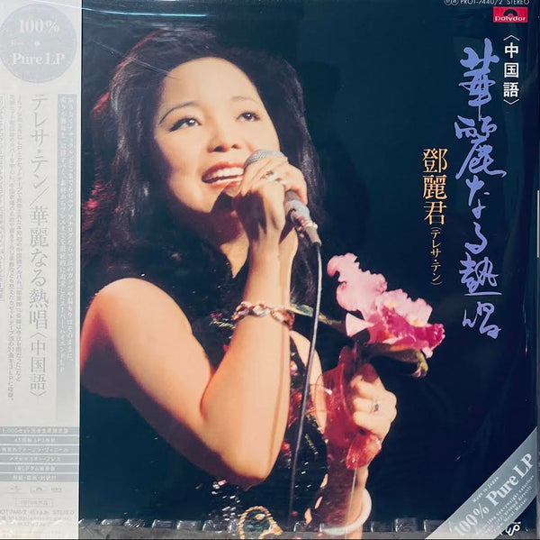 TERESA TENG - 華麗なる熱唱 MANDARIN 45RPM JAPAN IMPORT ( 3 X CLEARED VINYL) LP