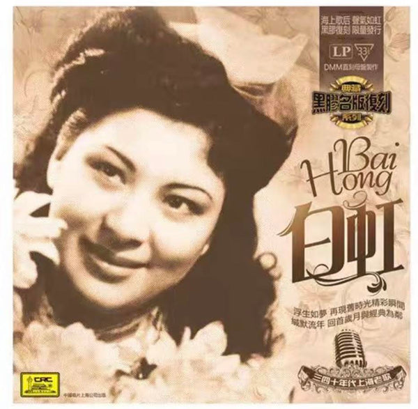 BAI HONG - 白虹上海老歌絕版珍藏系列  SHANGHAI OLDIES SONGS (VINYL) LP