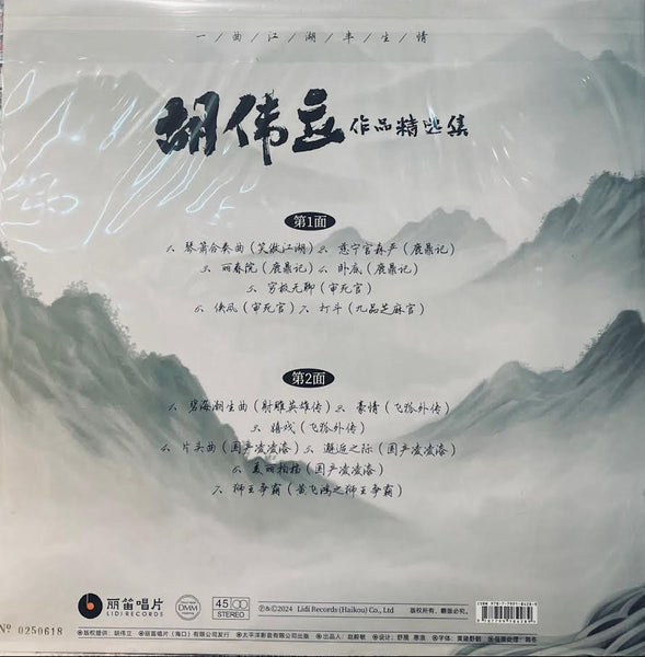 HU WEI LI - 胡偉立作品精選集 (VINYL)