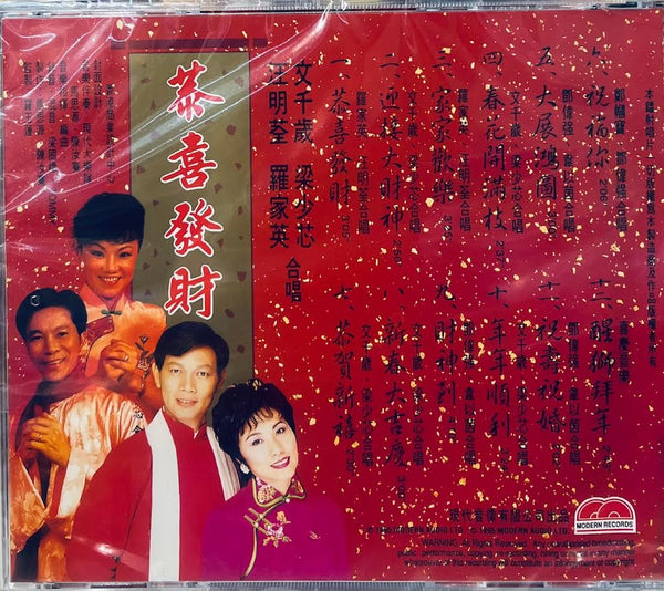 恭喜發財 - 汪明荃，羅家英，梁小芯、文千歲 CD