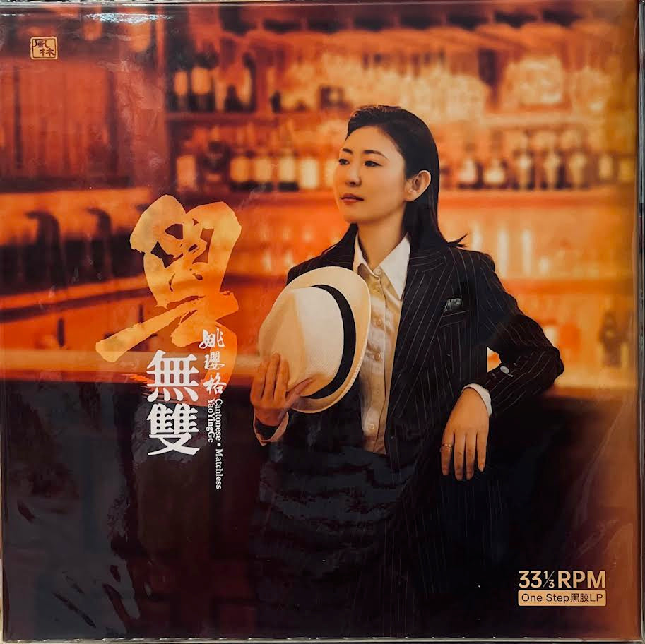 YAO YING GE - 姚瓔格 無雙(VINYL)