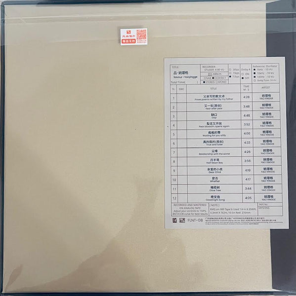 YAO YING GE - 姚瓔格 品 SAVOUR STUDIO MASTER TAPE 母帶 1/4
