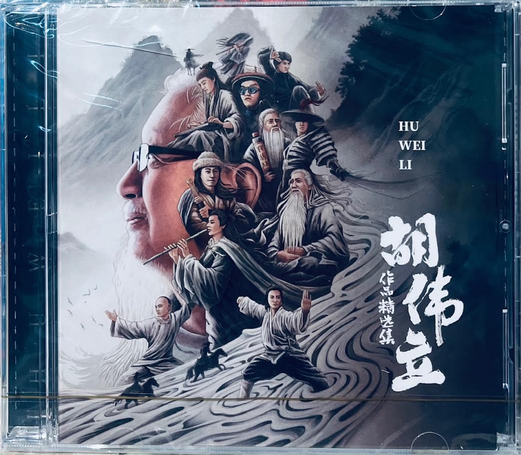 HU WEI LI - 胡偉立作品精選集 CD