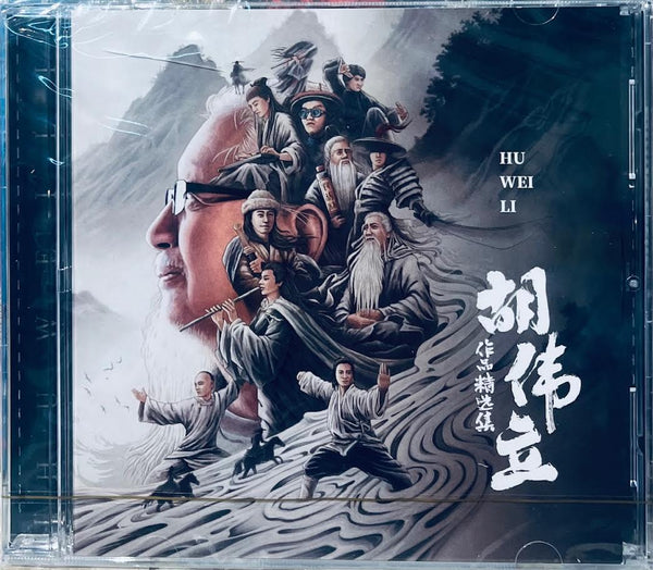 HU WEI LI - 胡偉立作品精選集 CD