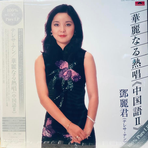 TERESA TENG - 華麗なる熱唱 VOL 2 MANDARIN 45RPM JAPAN IMPORT ( 3 X CLEARED VINYL) LP