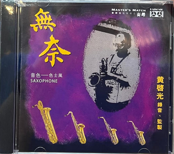KK WONG 黃啟光 - 無奈 (CD) MADE IN USA