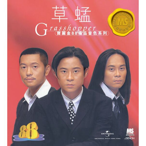 GRASSHOPPER - 草蜢 寶麗金88極品音色系列 (CD)