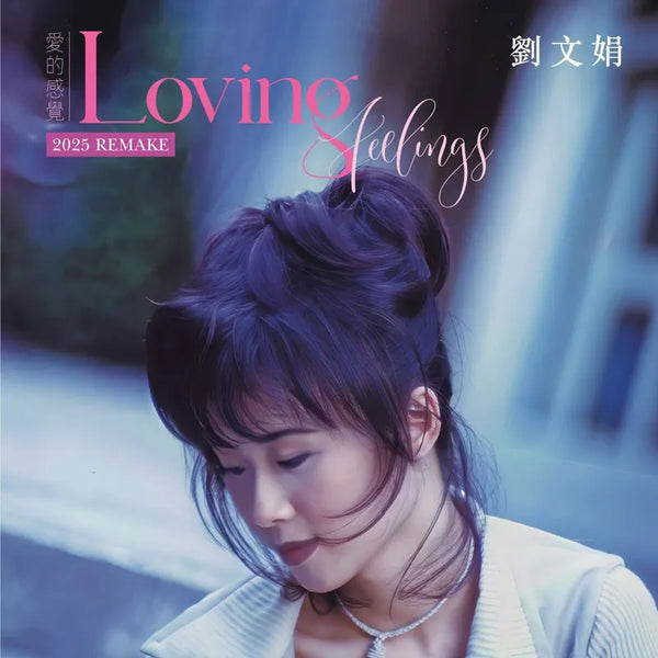 YVONNE LAU - 劉文娟 LOVING FEELINGS REMAKE 愛的感覺 2025 CD
