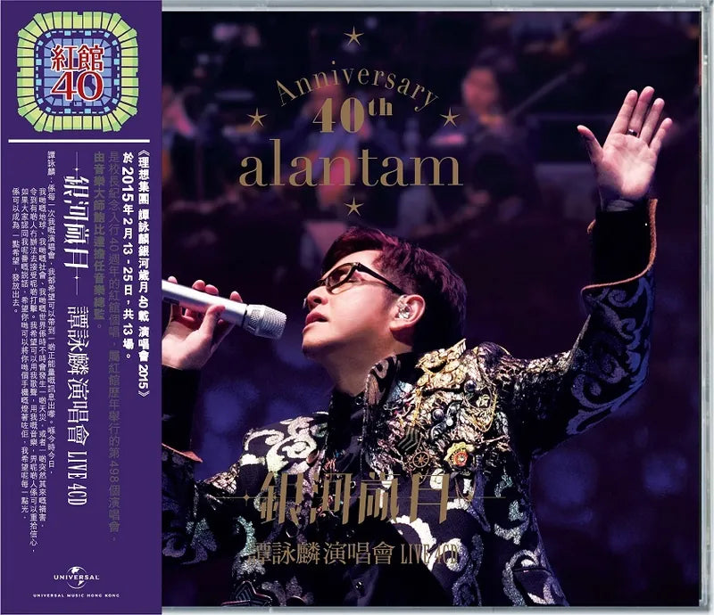 ALAN TAM - 譚詠麟 銀河歲月40載演唱會 紅館40系列 (4CD)