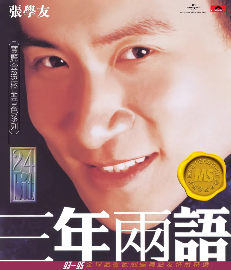 張學友ジャッキー・チュン/三年兩語 グレイテスト・ヒッツ /帯 張學友ジャッキー・チュン/三年兩語 グレイテスト・ヒッツ /帯