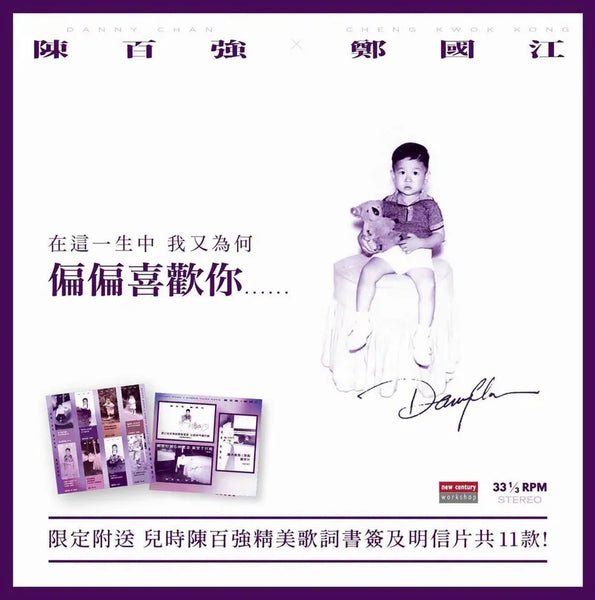 DANNY CHAN X CHENG KWOK KONG 陳百強, 陳百強 - VARIOUS ARTISTS (VINYL) LP