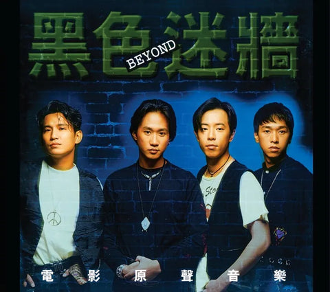 BEYOND - 黑色迷牆 0.S.T CD